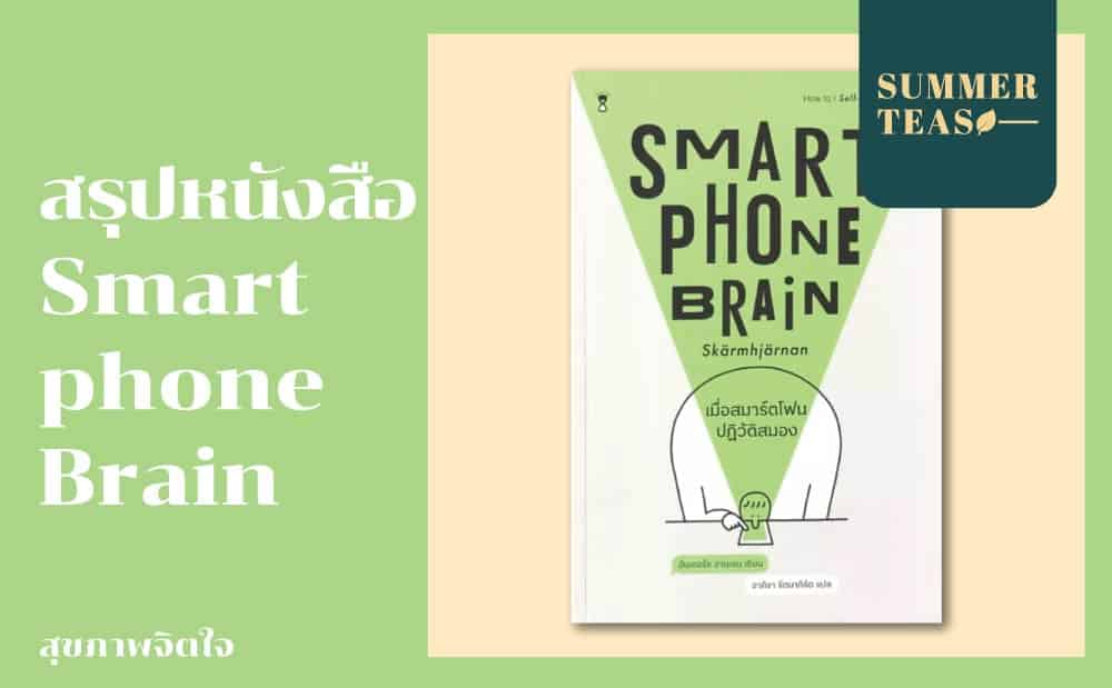 สรุปหนังสือ Smartphone Brain