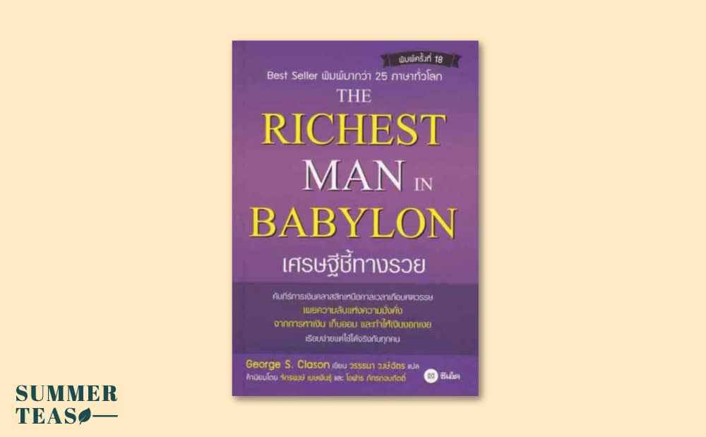 หนังสือการเงิน The richest man in babylon