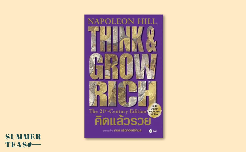 หนังสือ Think and grow rich